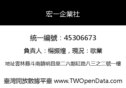 宏ㄧ企業社