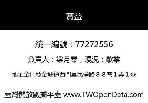 寶益