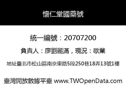 懷仁堂國藥號