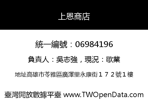 上恩商店