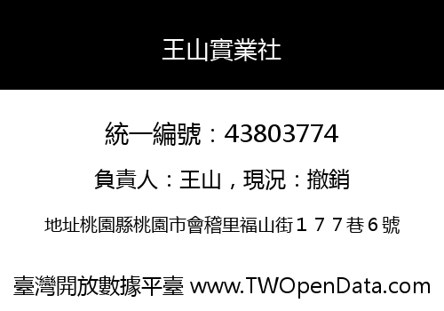 王山實業社