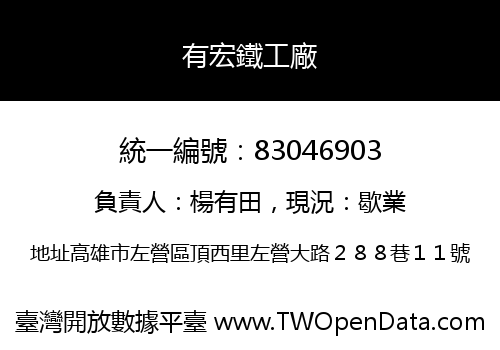 有宏鐵工廠