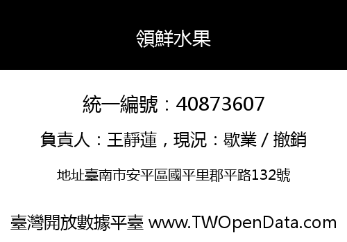 領鮮水果