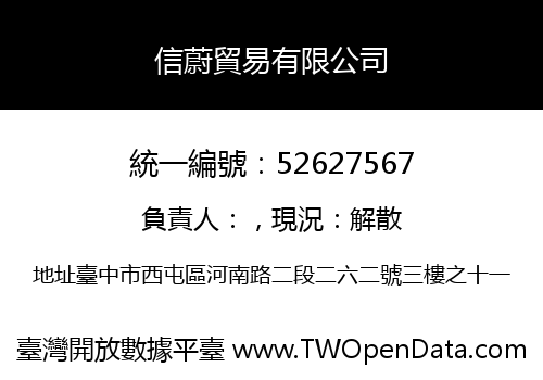 信蔚貿易有限公司