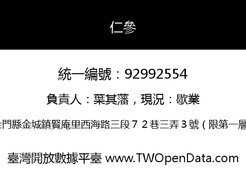 仁參