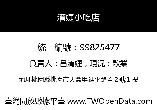 淯婕小吃店