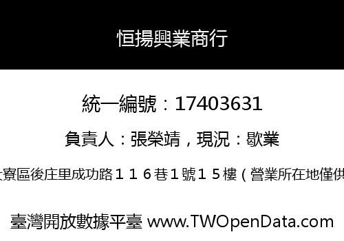 恒揚興業商行