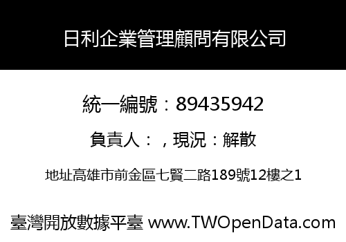日利企業管理顧問有限公司