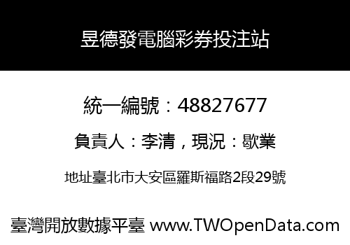 昱德發電腦彩券投注站