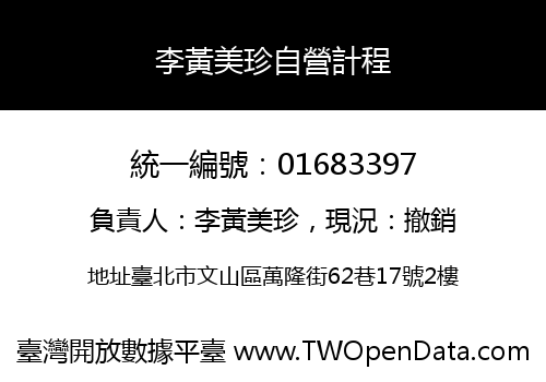 李黃美珍自營計程