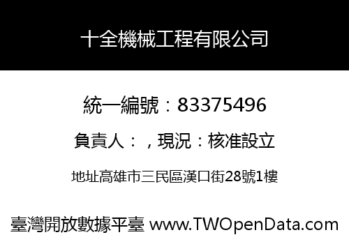 十全機械工程有限公司