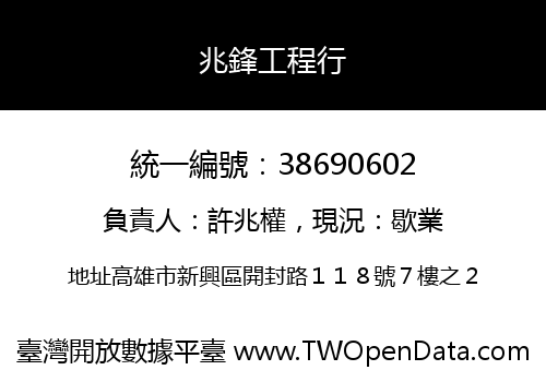 兆鋒工程行