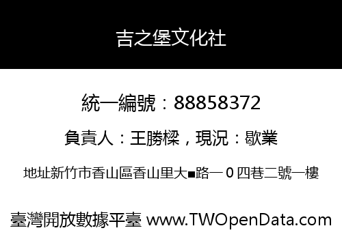 吉之堡文化社