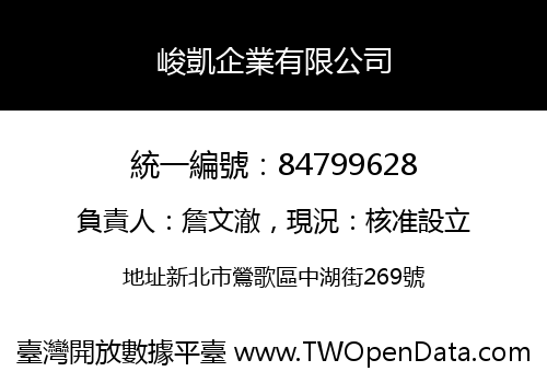 峻凱企業有限公司