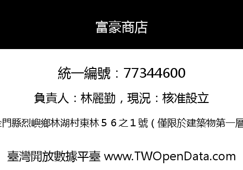 富豪商店