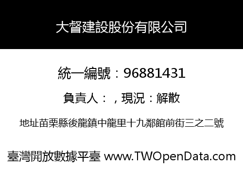 大督建設股份有限公司