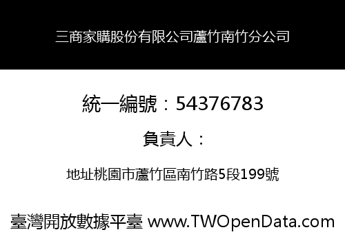 三商家購股份有限公司蘆竹南竹分公司