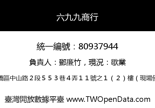 六九九商行