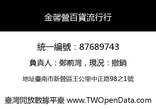 金馨營百貨流行行