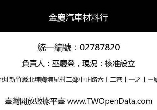 金慶汽車材料行
