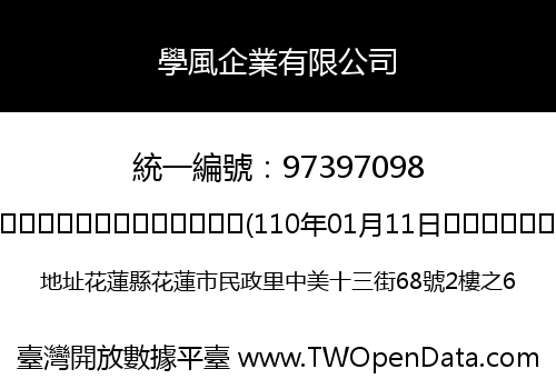 學風企業有限公司