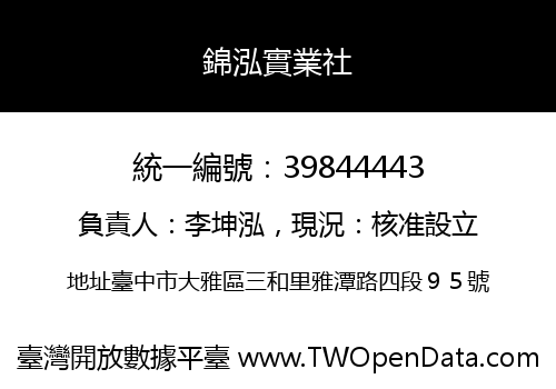 錦泓實業社