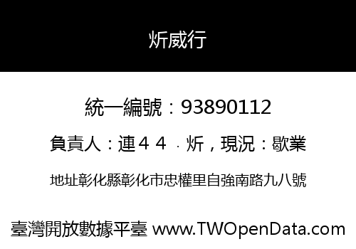 炘威行