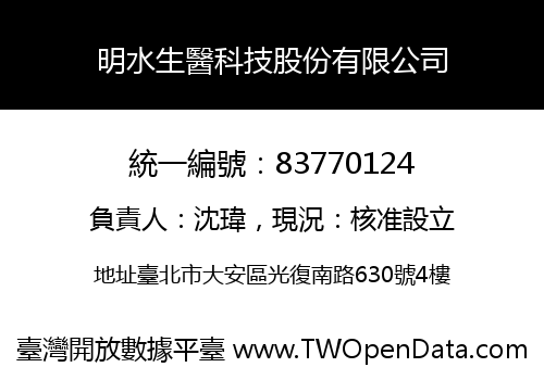 明水生醫科技股份有限公司