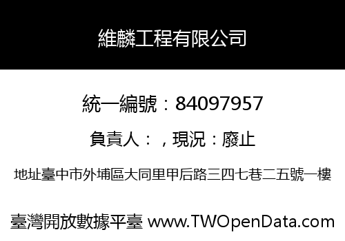 維麟工程有限公司