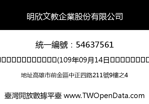 明欣文教企業股份有限公司