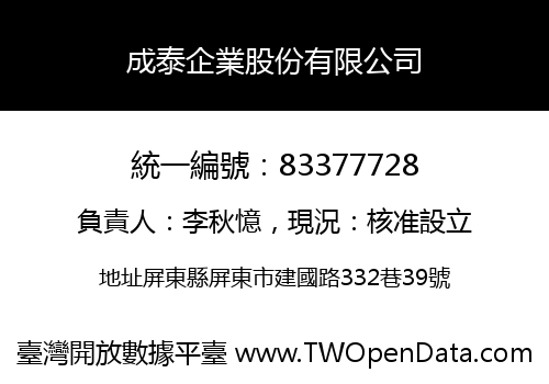 成泰企業股份有限公司