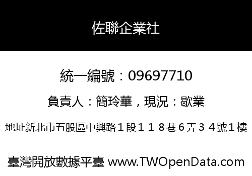 佐聯企業社