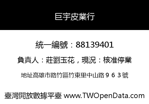 巨宇皮業行
