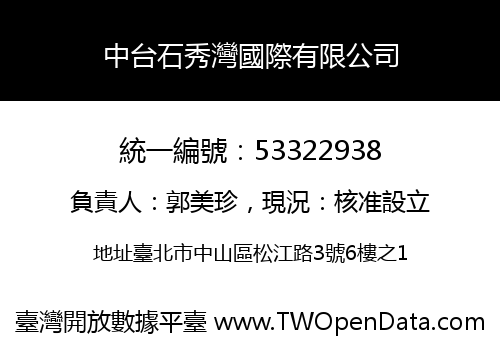 中台石秀灣國際有限公司