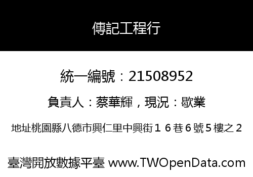 傳記工程行