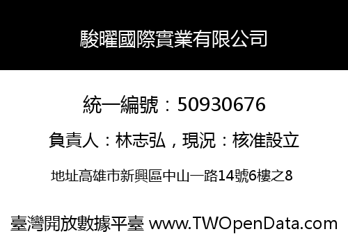 駿曜國際實業有限公司