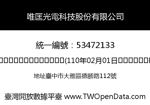 唯匡光電科技股份有限公司
