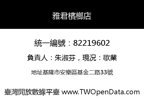 雅君檳榔店