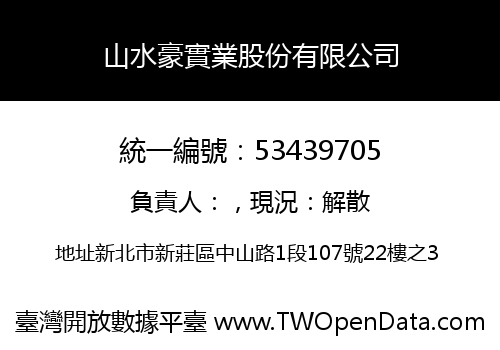 山水豪實業股份有限公司