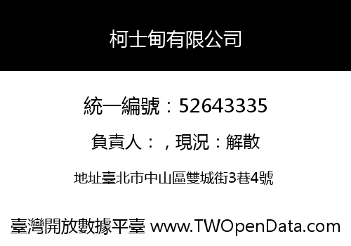 柯士甸有限公司