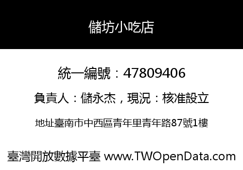 儲坊小吃店