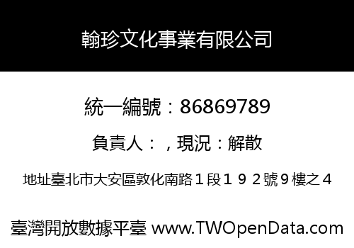 翰珍文化事業有限公司