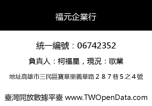福元企業行