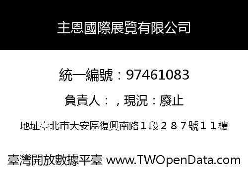 主恩國際展覽有限公司