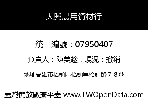 大興農用資材行