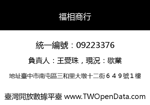 福相商行
