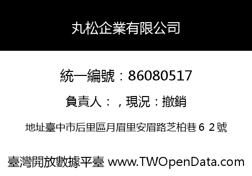 丸松企業有限公司
