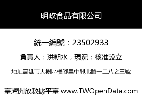 明政食品有限公司