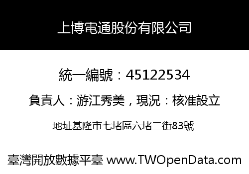 上博電通股份有限公司