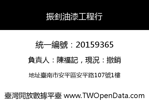 振釗油漆工程行